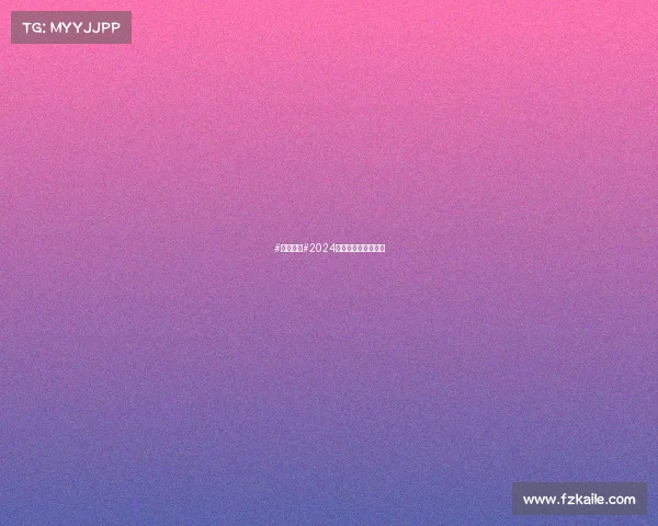 #厚道甘肃#2024年宕昌县十大新闻！