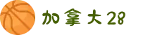 加拿大28-pc预测|28在线预测咪牌查询|加拿大PC结果查询|加拿大PC在线预测_专注研究_加拿大PC28_官方数据!